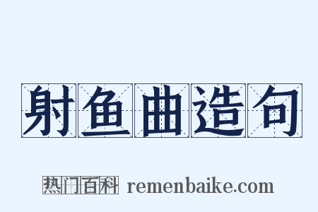 射鱼曲造句是什么意思的图片